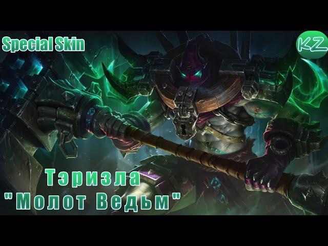 СПЕЦИАЛЬНЫЙ ОБЛИК | ТЭРИЗЛА "МОЛОТ ВЕДЬМ" | MOBILE LEGENDS