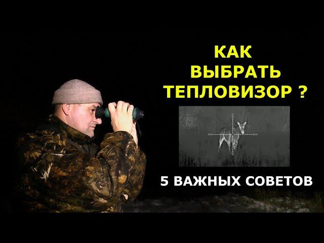 Как выбрать тепловизор? Все что нужно знать - в этом ролике! Реальные советы реального пользователя.