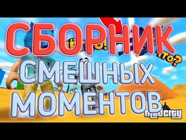 КОТИК ИГРОМАН И КОТЁНОК ЛАЙК//СБОРНИК СМЕШНЫХ МОМЕНТОВ В MadCity | Roblox // 10 МИНУТ СМЕХА