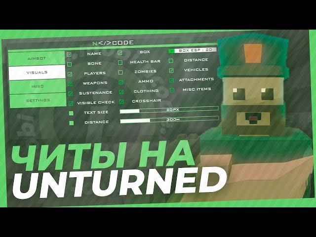 UNTURNED ЧИТ , ЛУЧШИЙ БЕСПЛАТНЫЙ ЧИТ ДЛЯ АНЮТРНЕД В 2023 ГОДУ