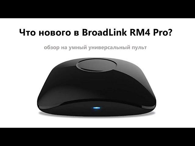 Обзор на умный универсальный пульт BroadLink RM4 Pro