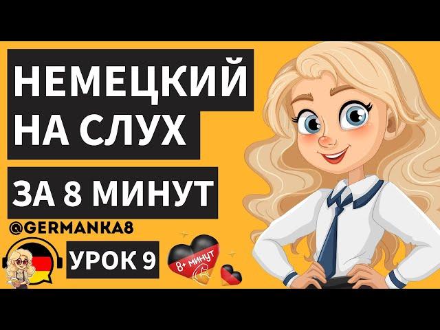 НЕМЕЦКИЙ НА СЛУХ УРОК 9 НЕМЕЦКИЙ ЗА 8 МИНУТ ФРАЗЫ ДЛЯ НАЧИНАЮЩИХ