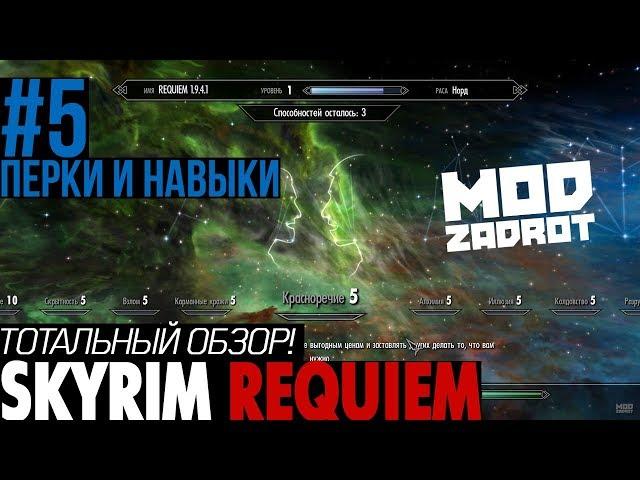 ТОТАЛЬНЫЙ ОБЗОР SKYRIM REQUIEM от MZ (часть 5/8) - Деревья навыков и перки