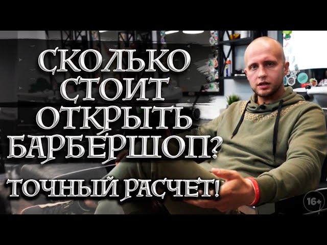 Барбершоп с нуля | Как открыть парикмахерскую? Доступный бизнес для мужчин Barbershop