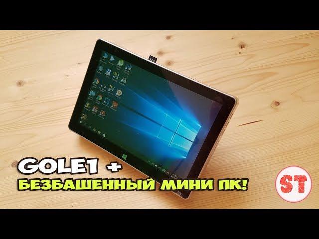 GOLE1 PLUS - безбашенный МИНИ ПК с экраном на Intel Z8350, подробный обзор