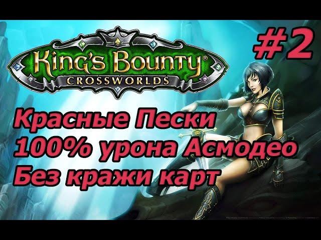 King's Bounty: Красные Пески. Невозможный. Без потерь. 100% урона Асмодео. Без кражи карт. #2