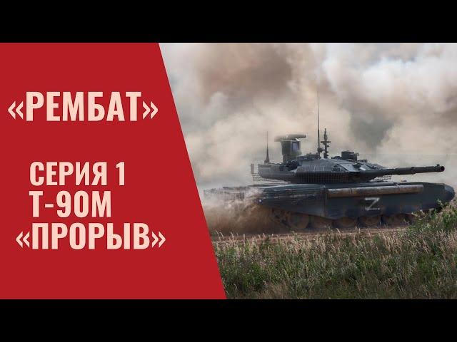 «Рембат» – серия 1 Т-90М «Прорыв»