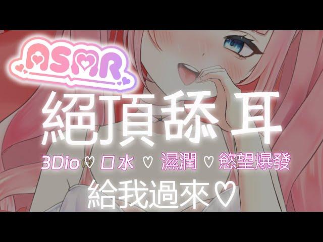 【3Dio/舔耳ASMR】01/27 22:00 絕頂舔耳榨取愛液口腔舔舐3Dio口水濕潤慾望爆發【香草奈若】