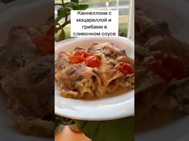 Каннеллони с моцареллой и грибами в сливочном соусе