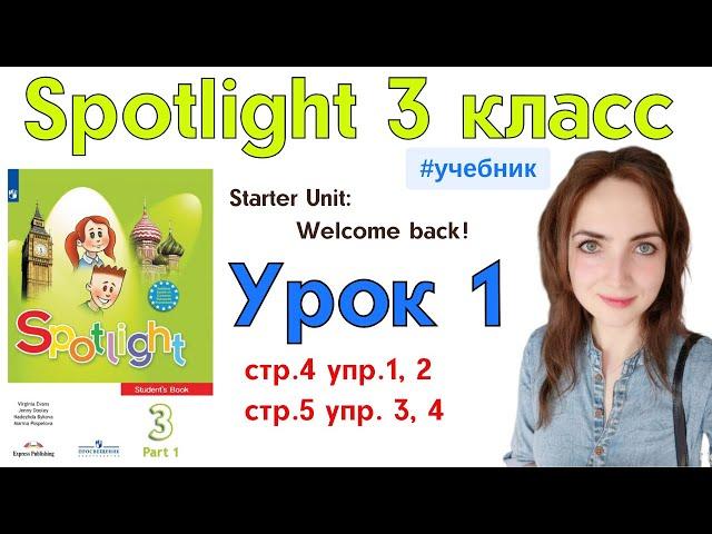 Английский для школьников | Spotlight 3 класс || Welcome back стр. 4, 5 || Starter Unit