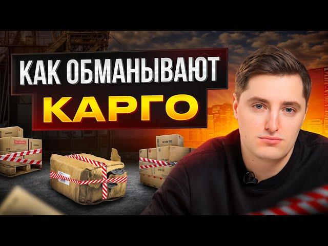 ПЛЮСЫ и МИНУСЫ карго доставки из Китая / Стоит ли ЗАКУПАТЬ товар через карго?
