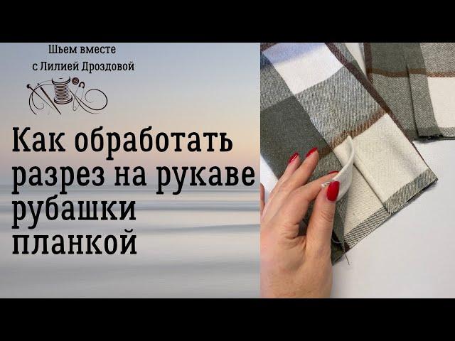 Как обработать разрез на рукаве рубашки планкой.