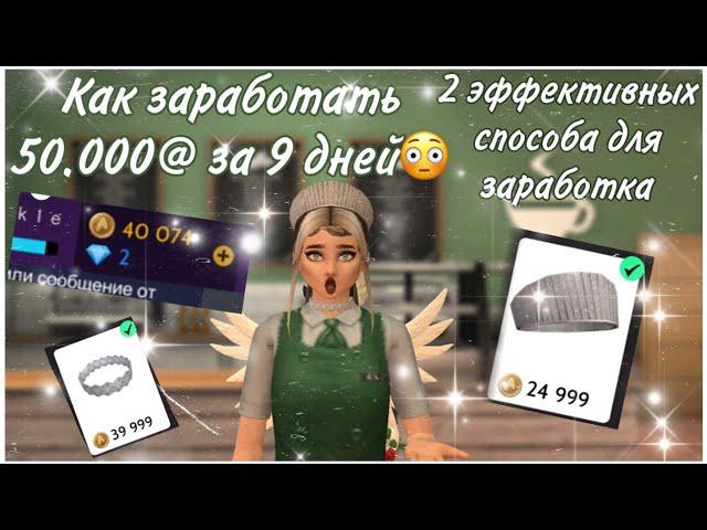 2 САМЫХ ЭФФЕКТИВНЫХ ЗАРАБОТКА В АВАКИН ЛАЙФ/ как заработать 50к@ за 9 дней 