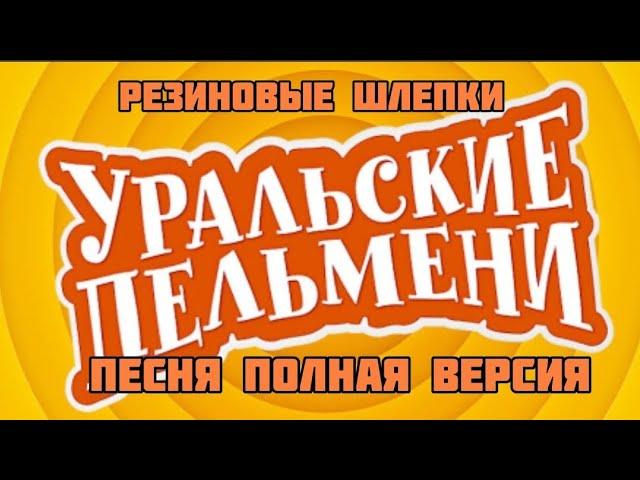 Песня про резиновые шлепки уральские пельмени