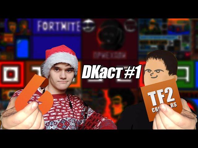 [DKаст #1] Оффлайн канала, Creators.tf и позор на #VKPixelBattle2019 (+Ответы на вопросы)