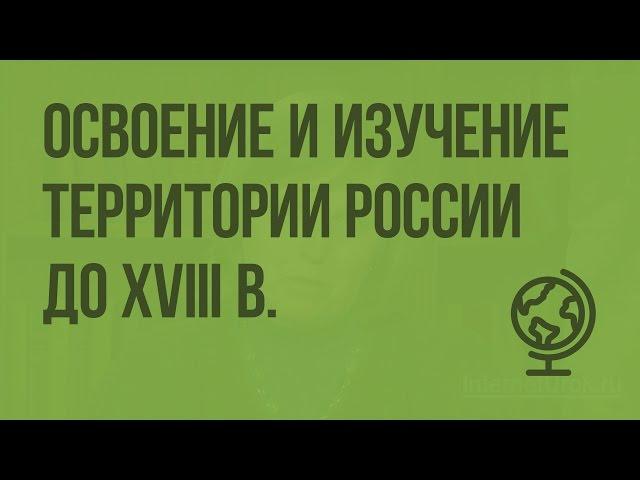 Освоение и изучение территории России до XVIII в. Видеоурок по географии 8 класс