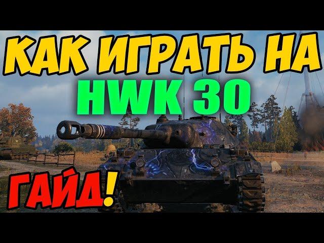 HWK 30 - КАК ИГРАТЬ, ГАЙД WOT! ОБЗОР НА ПРЕМ ТАНК ХВК 30 World Of Tanks! Какое Оборудование?