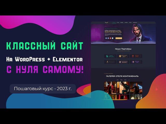 Как создать современный сайт на WordPress + Elementor с нуля