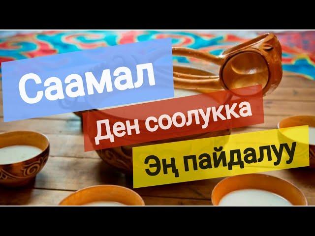 Саамал ден-соолукка эң пайдалуу!!