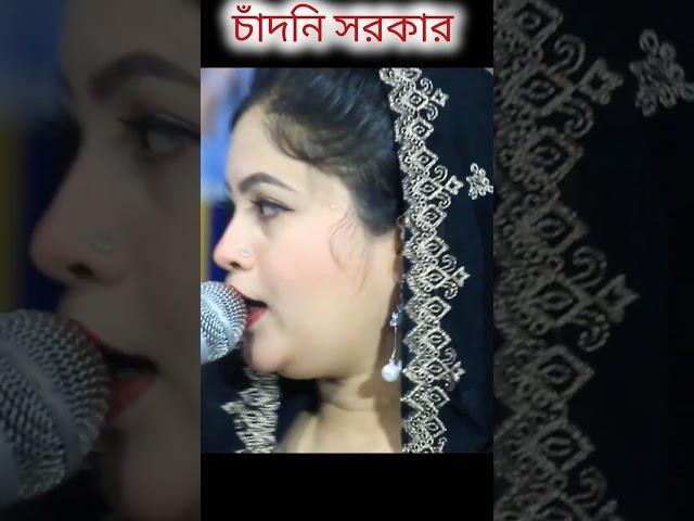 ভালোবাস যদি আমারে চাঁদনী সরকার #সটমিিউজিক #baulshorts #baulmusic #shorts