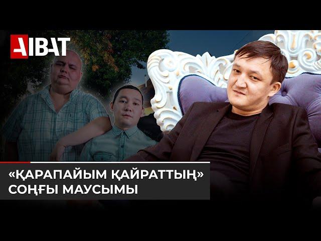 «Қарапайым Қайрат» веб-сериалының соңғы маусымы несімен ерекшеленбек?