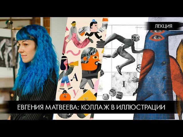 Коллаж в иллюстрации. Лекция и мастер-класс Евгении Матвеевой.