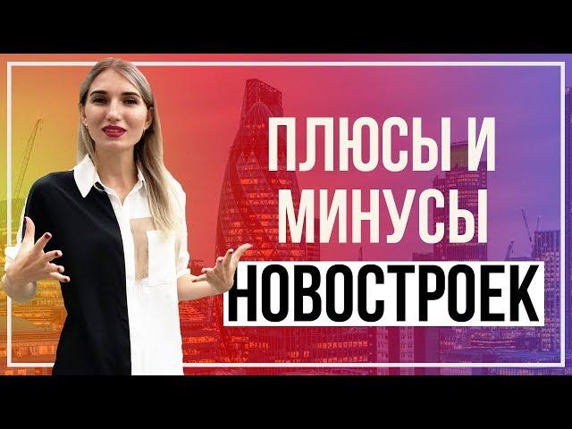 Плюсы и минусы новостроек | Город с Оксаной Садыченко