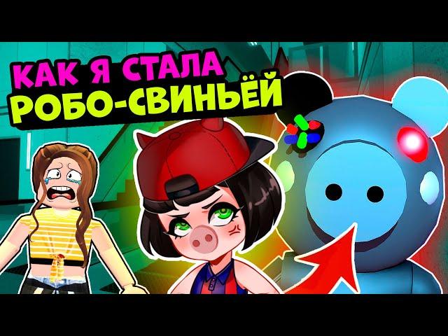 Я стала РОБО-СВИНКОЙ ПИГГИ в Роблокс! Побег из Супермаркета в Roblox Piggy 10 эпизод