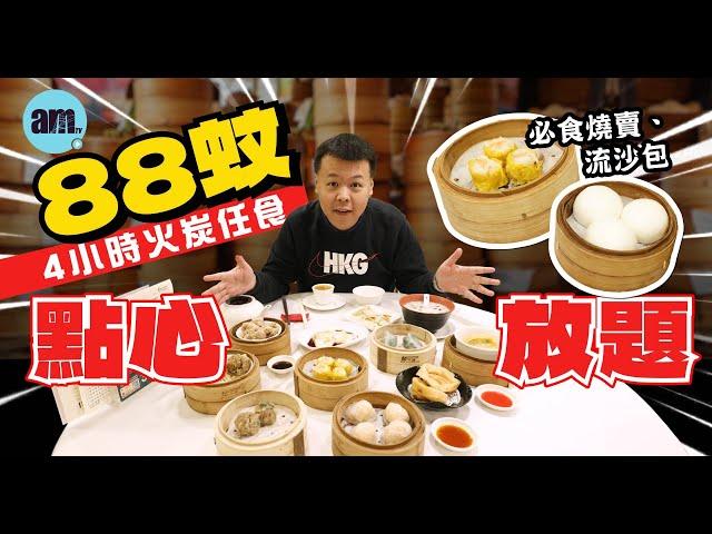 記者實測 | 放題速報 火炭酒家88蚊任食點心放題4小時 蝦餃灌湯餃燒賣流沙包任點 61款任揀飽肚之選 性價比高 #am730 #食遊記