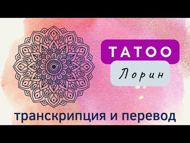 Лорин - Tatoo. Транскрипция и перевод