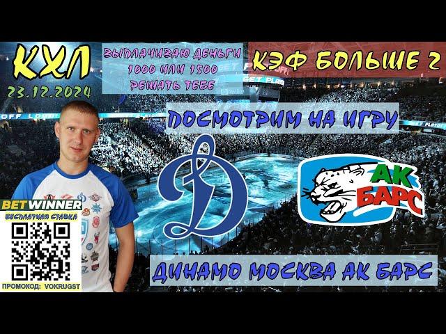 ДИНАМО МОСКВА АК БАРС / КХЛ / 23 ДЕКАБРЯ / ПРОГНОЗ И СТАВКА НА ХОККЕЙ / ВОКРУГ СТАВОК