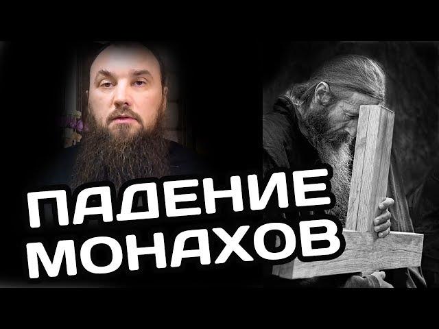 О падении монахов. Священник Максим Каскун