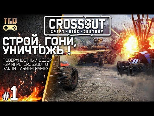 CROSSOUT ОБЗОР ИГРЫ КРОССАУТ