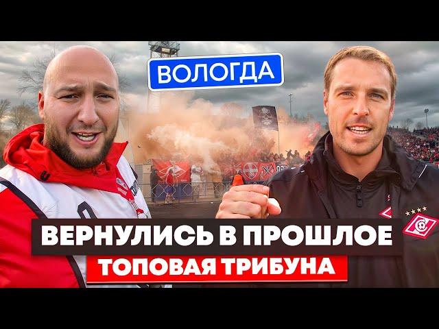 ЛОМОВЕЙШИЙ ВЫЕЗД В ВОЛОГДУ. ВЕРНУЛИСЬ В ПРОШЛОЕ. ТОПОВАЯ ТРИБУНА