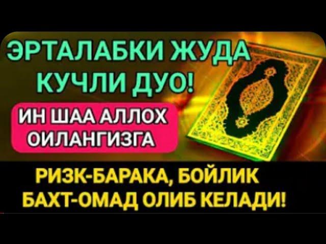 Эрта тонгдан жуда гузал дуо!#Эрталабки дуо.