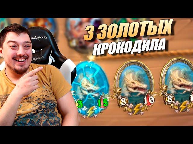 3 ЗОЛОТЫХ КРОКОЛИСКА - ВЕСЕЛЫЕ ЗВЕРИ в Hearthstone Battlegrounds