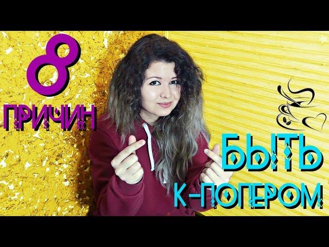 8 ПРИЧИН БЫТЬ К-ПОПЕРОМ || 8 REASONS TO BE K-POPPER