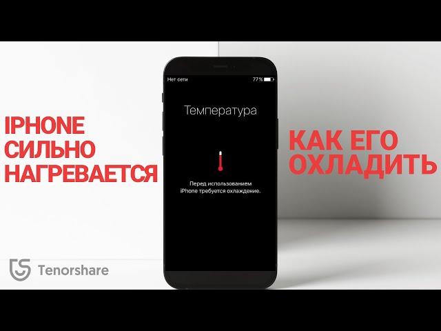 Почему iPhone сильно нагревается при работе и как его охладить? 6 Рабочих способов