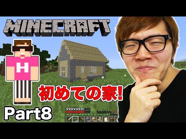 【マインクラフト】ヒカキンのマイクラ実況 Part8 初めての家作りに大苦戦…