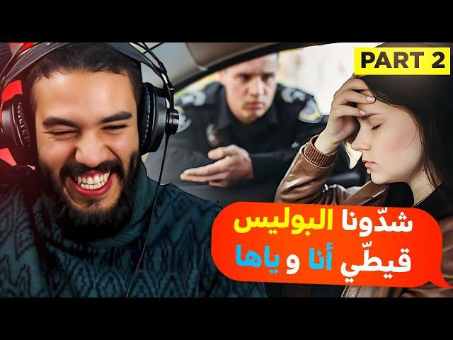 قصص و مواقف محرِجة ماتبغيهومش لعدوك | part2