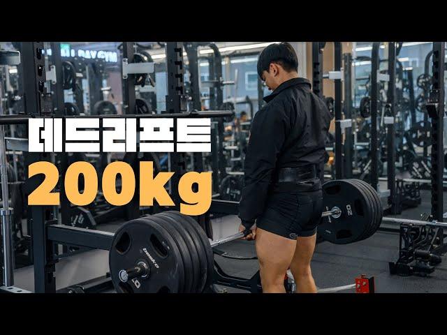 1년만에 데드 120에서 200으로 만들어준 하체 스트랭스 루틴