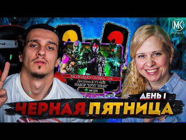 ЧЕРНАЯ ПЯТНИЦА 2022 - ДЕНЬ 1! НАБОРЫ КРУГА ТЕНИ ПО СКИДКЕ В Mortal Kombat Mobile