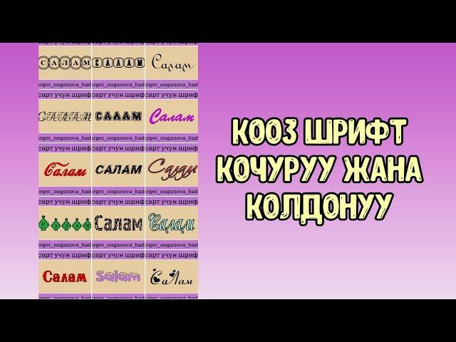 Кантип кооз шрифт көчүрүп колдонобуз   | пиксарт  приложение аркылуу