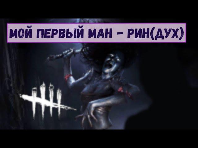 Dead by Daylight Рин Ямаока (Дух) - Что может новичок без билда в дбд?