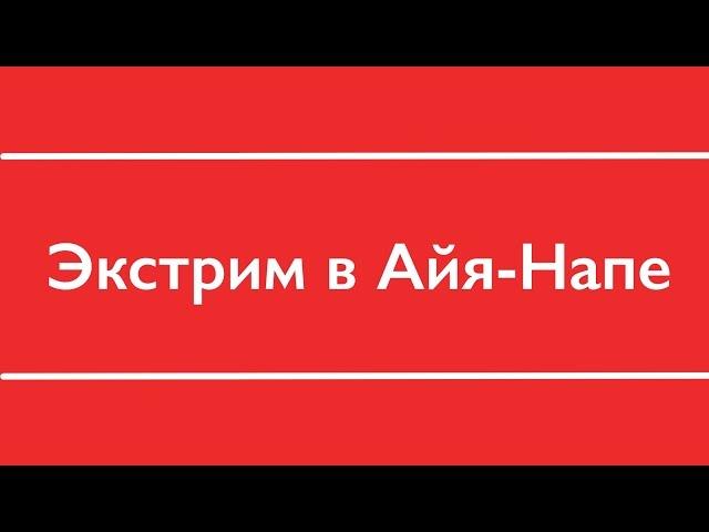 РАЗВЛЕЧЕНИЯ В АЙЯ НАПЕ I ОТДЫХ НА КИПРЕ 2016