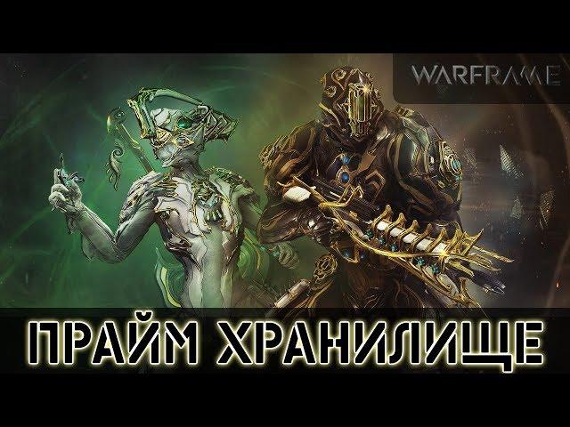 Warframe: Прайм Хранилище - Никс и Рино Прайм Обновление 23.1.2