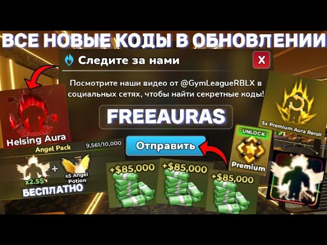 ВСЕ *НОВЫЕ* КОДЫ В ОБНОВЛЕНИИ В GYM LEAGUE В ROBLOX В ИЮЛЕ 2024! СПОРТИВНАЯ ЛИГА В РОБЛОКС!