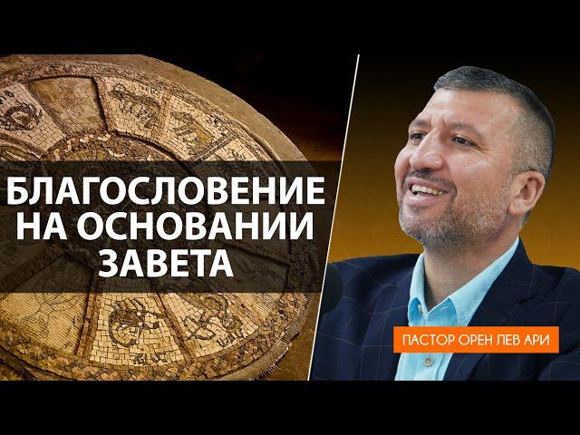 Благословение на основании завета | Орен Лев Ари