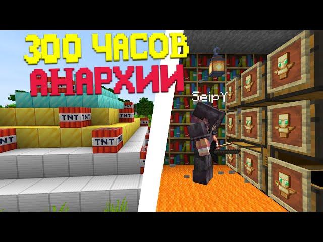 300 ЧАСОВ ВЫЖИВАНИЯ на СЕРВЕРЕ - Анархия Майнкрафт