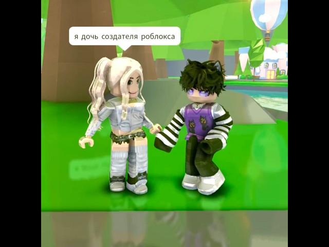 Я встретил дочь владельца роблокса в адопт ми! #roblox #роблокс #adoptme #адоптми